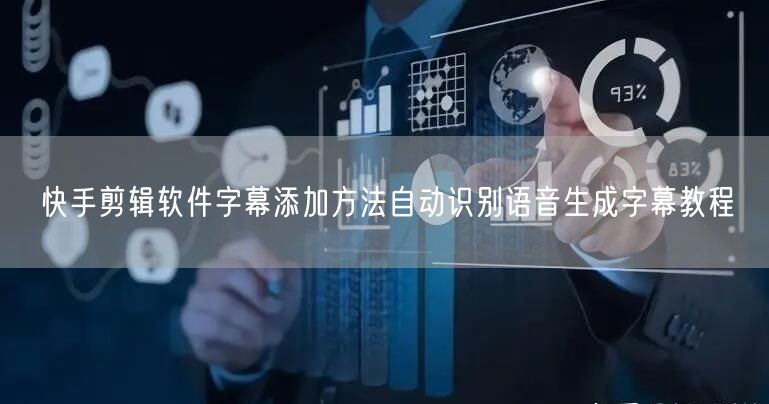 快手剪辑软件字幕添加方法自动识别语音生成字幕教程