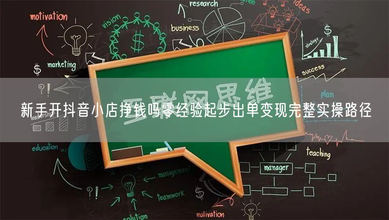 新手开抖音小店挣钱吗零经验起步出单变现完整实操路径