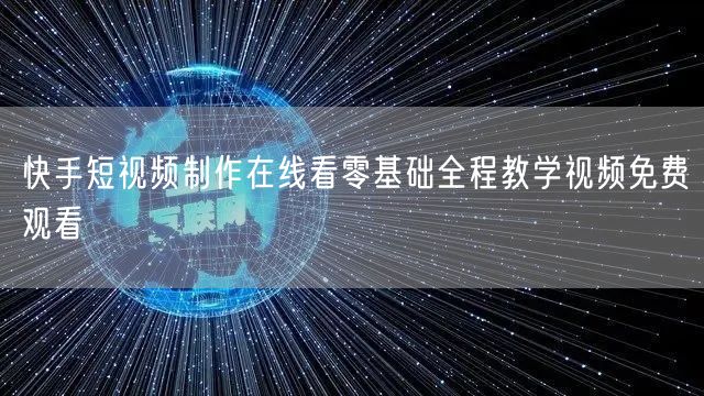快手短视频制作在线看零基础全程教学视频免费观看