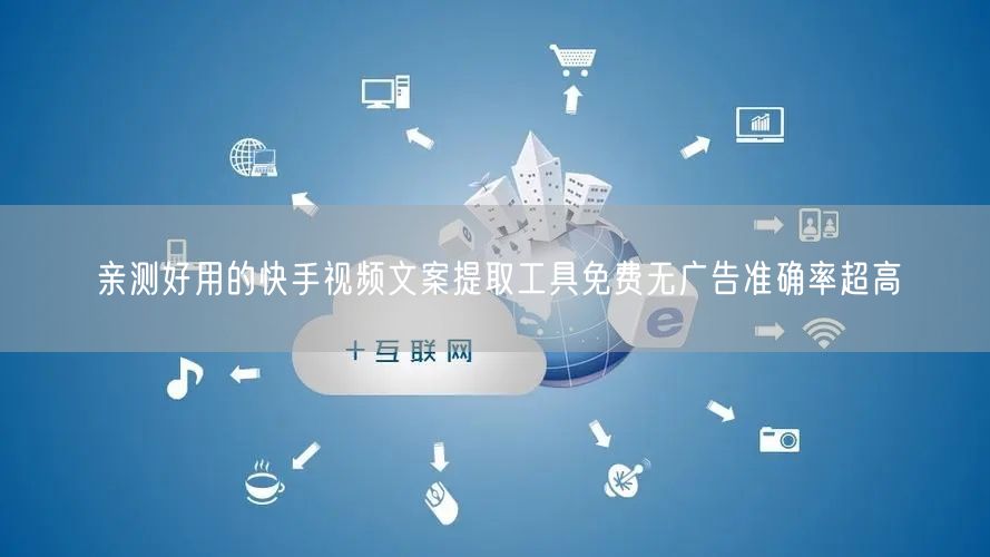 亲测好用的快手视频文案提取工具免费无广告准确率超高