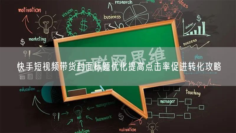 快手短视频带货封面标题优化提高点击率促进转化攻略