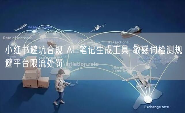 小红书避坑合规 AI 笔记生成工具 敏感词检测规避平台限流处罚