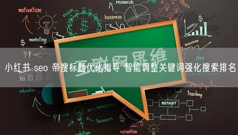 小红书 seo 帝搜标题优化指导 智能调整关键词强化搜索排名