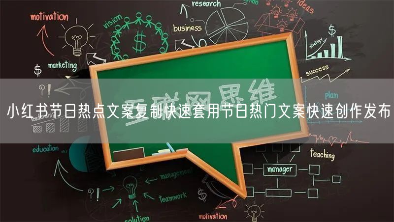 小红书节日热点文案复制快速套用节日热门文案快速创作发布