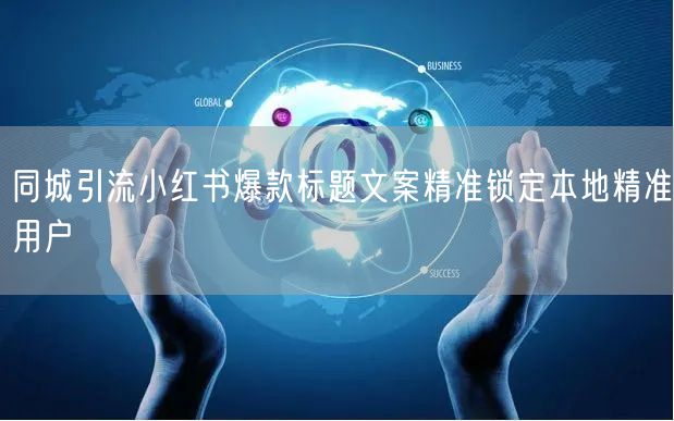 同城引流小红书爆款标题文案精准锁定本地精准用户