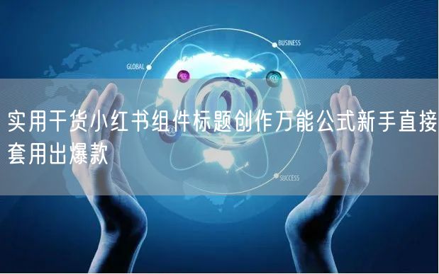 实用干货小红书组件标题创作万能公式新手直接套用出爆款