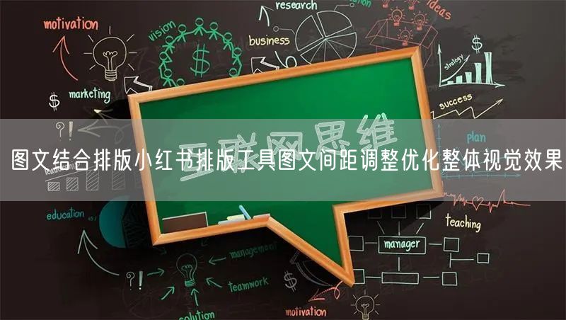 图文结合排版小红书排版工具图文间距调整优化整体视觉效果