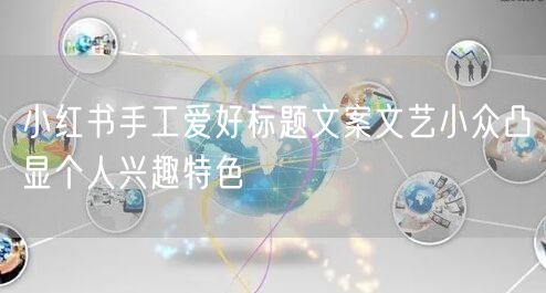 小红书手工爱好标题文案文艺小众凸显个人兴趣特色