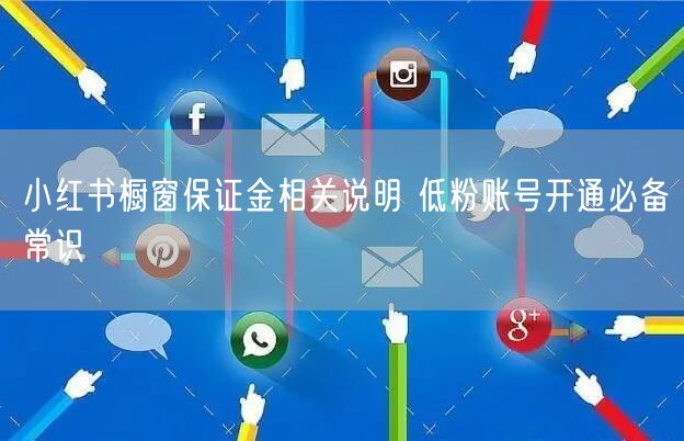 小红书橱窗保证金相关说明 低粉账号开通必备常识