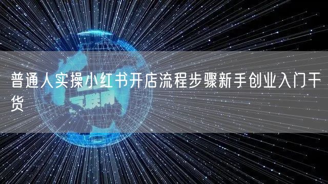 普通人实操小红书开店流程步骤新手创业入门干货