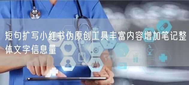 短句扩写小红书伪原创工具丰富内容增加笔记整体文字信息量