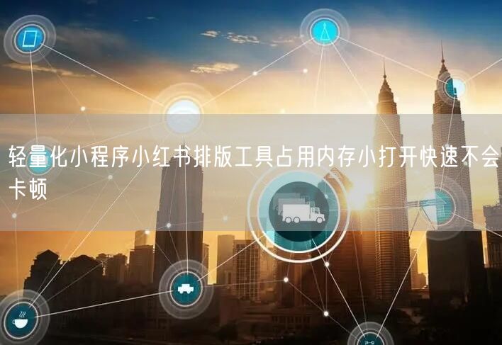 轻量化小程序小红书排版工具占用内存小打开快速不会卡顿