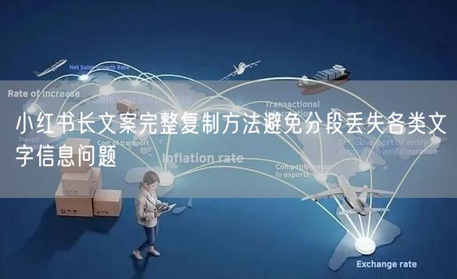 小红书长文案完整复制方法避免分段丢失各类文字信息问题