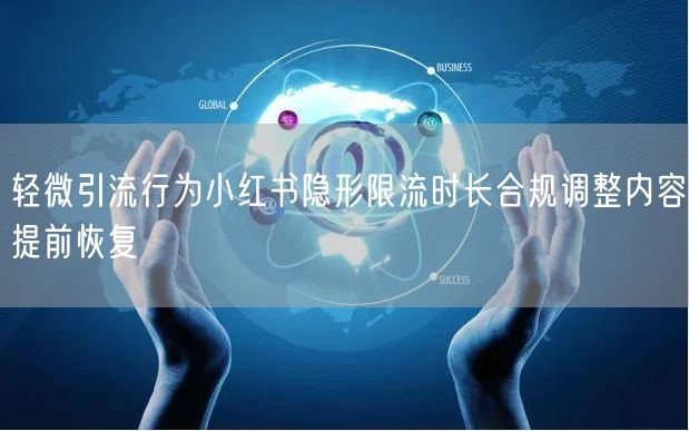 轻微引流行为小红书隐形限流时长合规调整内容提前恢复