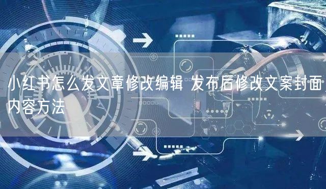 小红书怎么发文章修改编辑 发布后修改文案封面内容方法