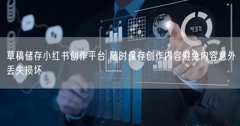 草稿储存小红书创作平台 随时保存创作内容避免内容意外丢失损坏