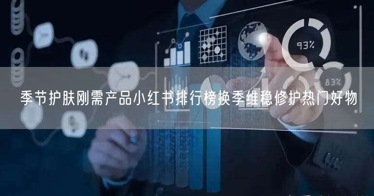 季节护肤刚需产品小红书排行榜换季维稳修护热门好物