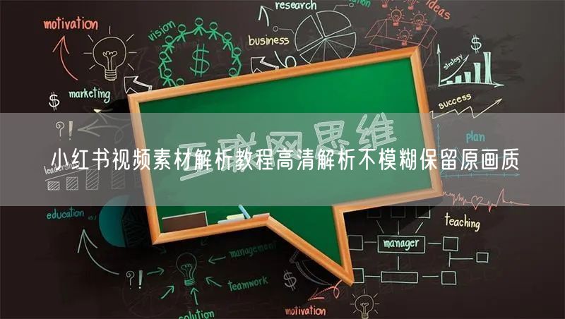 小红书视频素材解析教程高清解析不模糊保留原画质