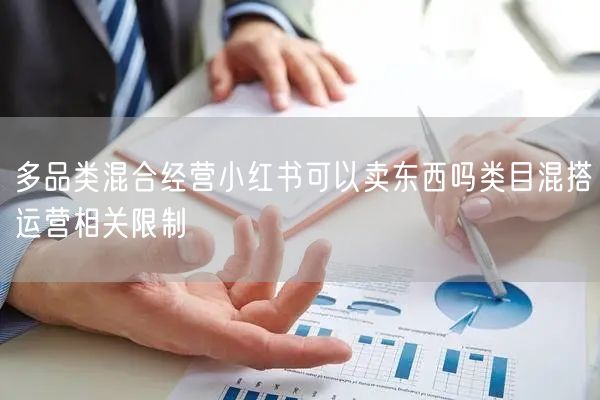 多品类混合经营小红书可以卖东西吗类目混搭运营相关限制