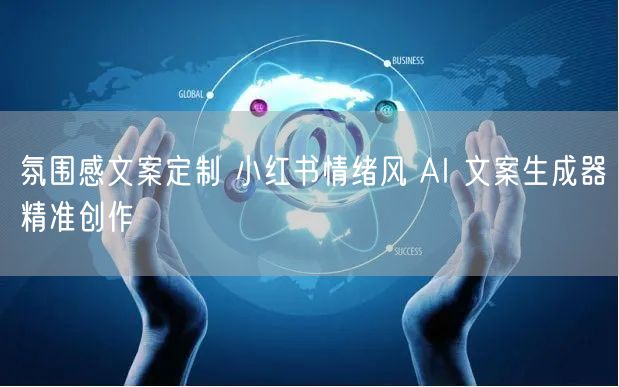 氛围感文案定制 小红书情绪风 AI 文案生成器精准创作