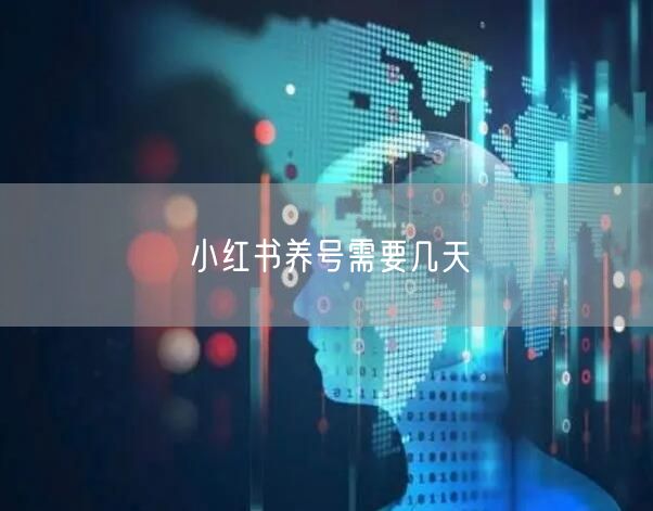 小红书养号需要几天