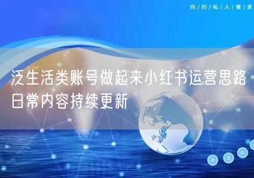 泛生活类账号做起来小红书运营思路日常内容持续更新