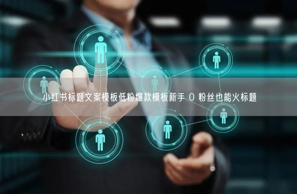 小红书标题文案模板低粉爆款模板新手 0 粉丝也能火标题
