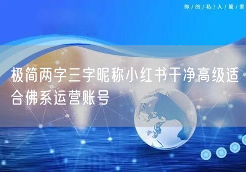 极简两字三字昵称小红书干净高级适合佛系运营账号