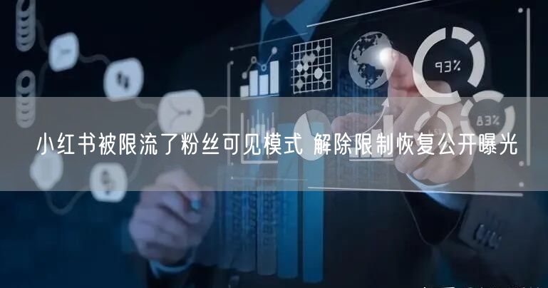 小红书被限流了粉丝可见模式 解除限制恢复公开曝光