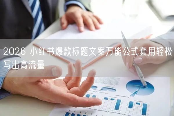 2026 小红书爆款标题文案万能公式套用轻松写出高流量