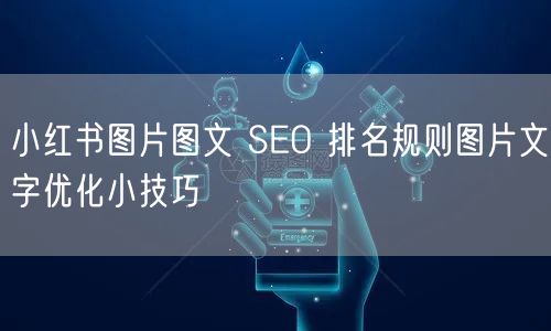 小红书图片图文 SEO 排名规则图片文字优化小技巧