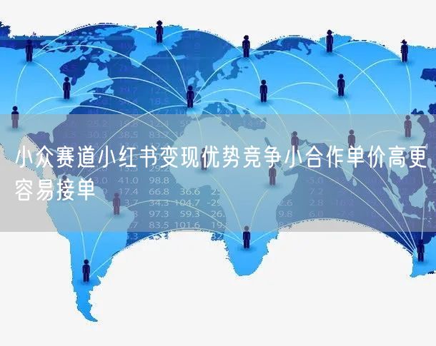 小众赛道小红书变现优势竞争小合作单价高更容易接单