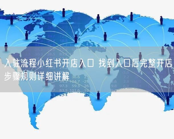 入驻流程小红书开店入口 找到入口后完整开店步骤规则详细讲解