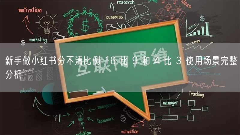新手做小红书分不清比例 16 比 9 和 4 比 3 使用场景完整分析