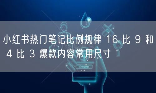 小红书热门笔记比例规律 16 比 9 和 4 比 3 爆款内