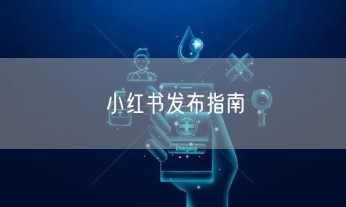 小红书发布指南