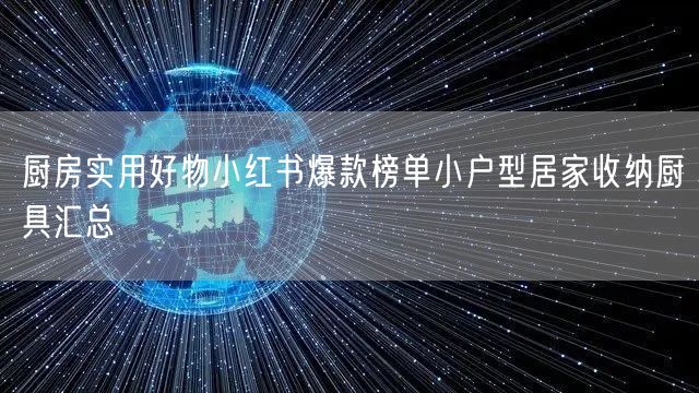 厨房实用好物小红书爆款榜单小户型居家收纳厨具汇总