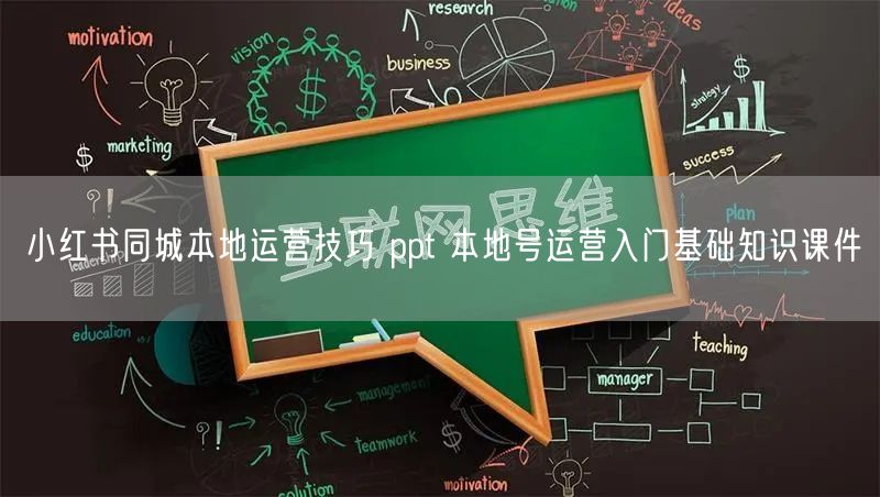 小红书同城本地运营技巧 ppt 本地号运营入门基础知识课件