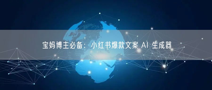 宝妈博主必备：小红书爆款文案 AI 生成器