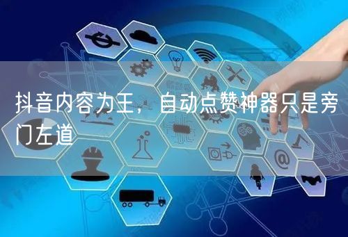 抖音内容为王，自动点赞神器只是旁门左道