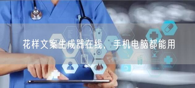 花样文案生成器在线，手机电脑都能用