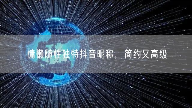 慵懒随性独特抖音昵称，简约又高级