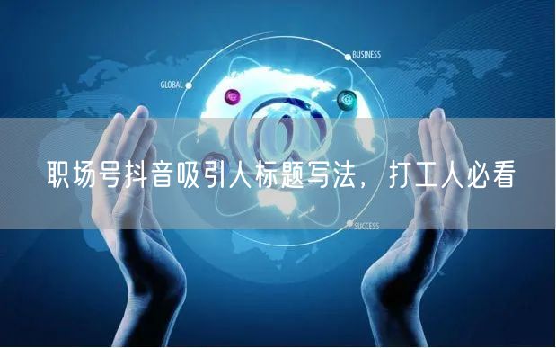 职场号抖音吸引人标题写法，打工人必看