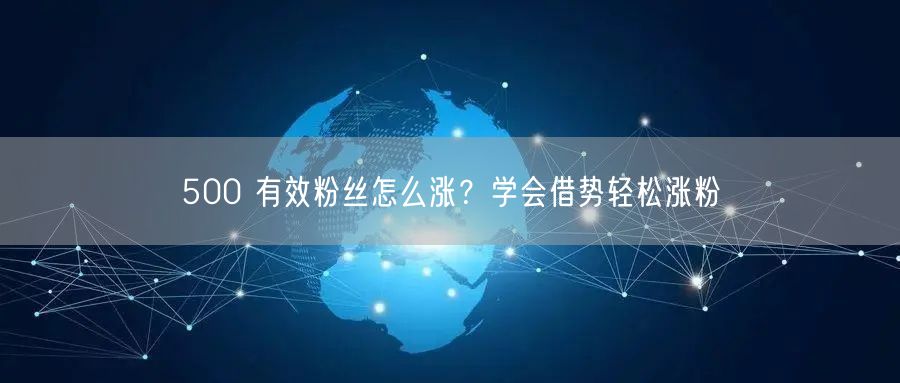 500 有效粉丝怎么涨？学会借势轻松涨粉