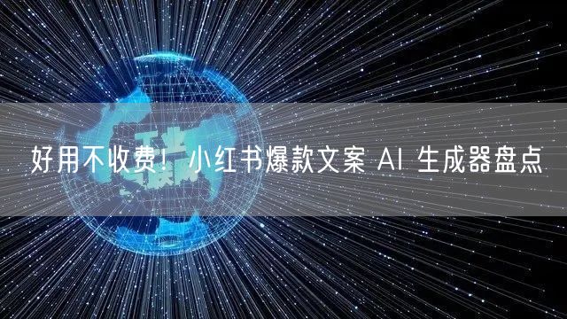 好用不收费！小红书爆款文案 AI 生成器盘点