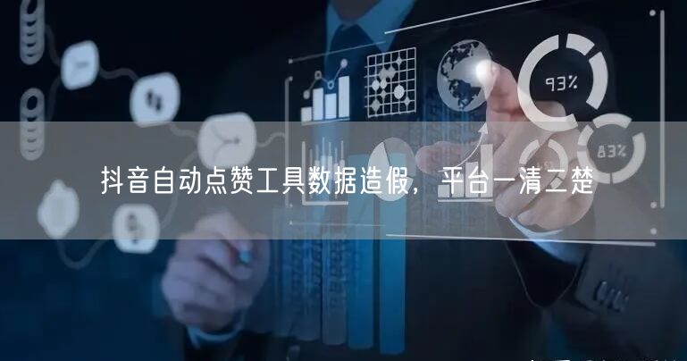 抖音自动点赞工具数据造假，平台一清二楚