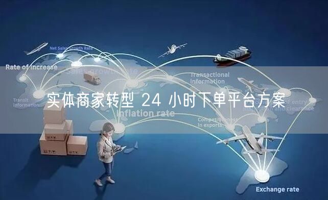 实体商家转型 24 小时下单平台方案