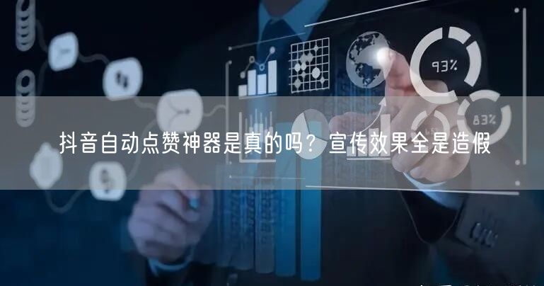 抖音自动点赞神器是真的吗？宣传效果全是造假