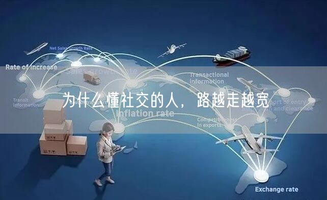 为什么懂社交的人，路越走越宽