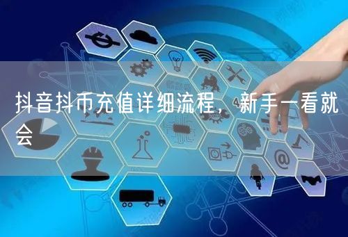 抖音抖币充值详细流程，新手一看就会